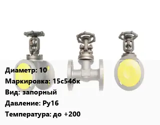 Вентиль стальной - клапан запорный клапан 10 15с54бк запорный Ру16 до +200